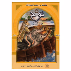 Livre Nouh Alayhi Salem