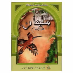 Livre Soulaymen Alayhi Salem