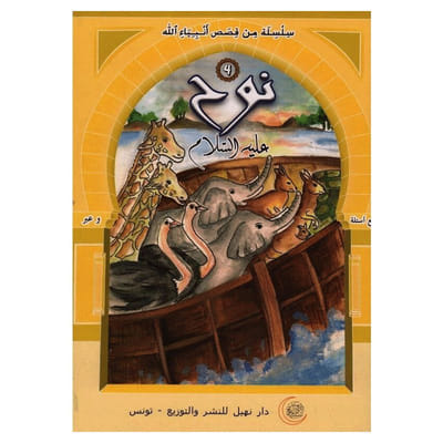 Livre Nouh Alayhi Salem, Vue principale